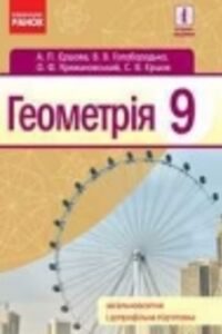 ГДЗ Геометрія 9 клас С. В. Єршов, А.П. Єршова, В.В. Голобородько , О. Ф. Крижановський  2017